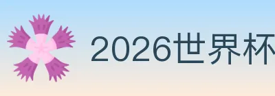 2026世界杯投注入口 Logo